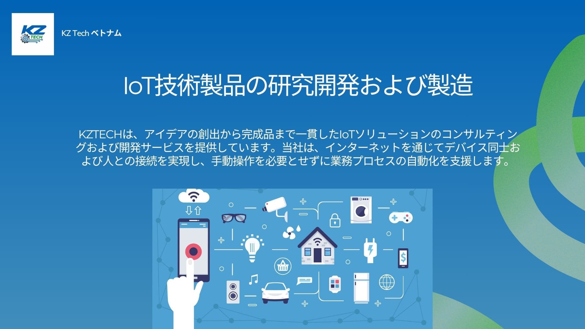 IoT技術製品の研究開発および製造